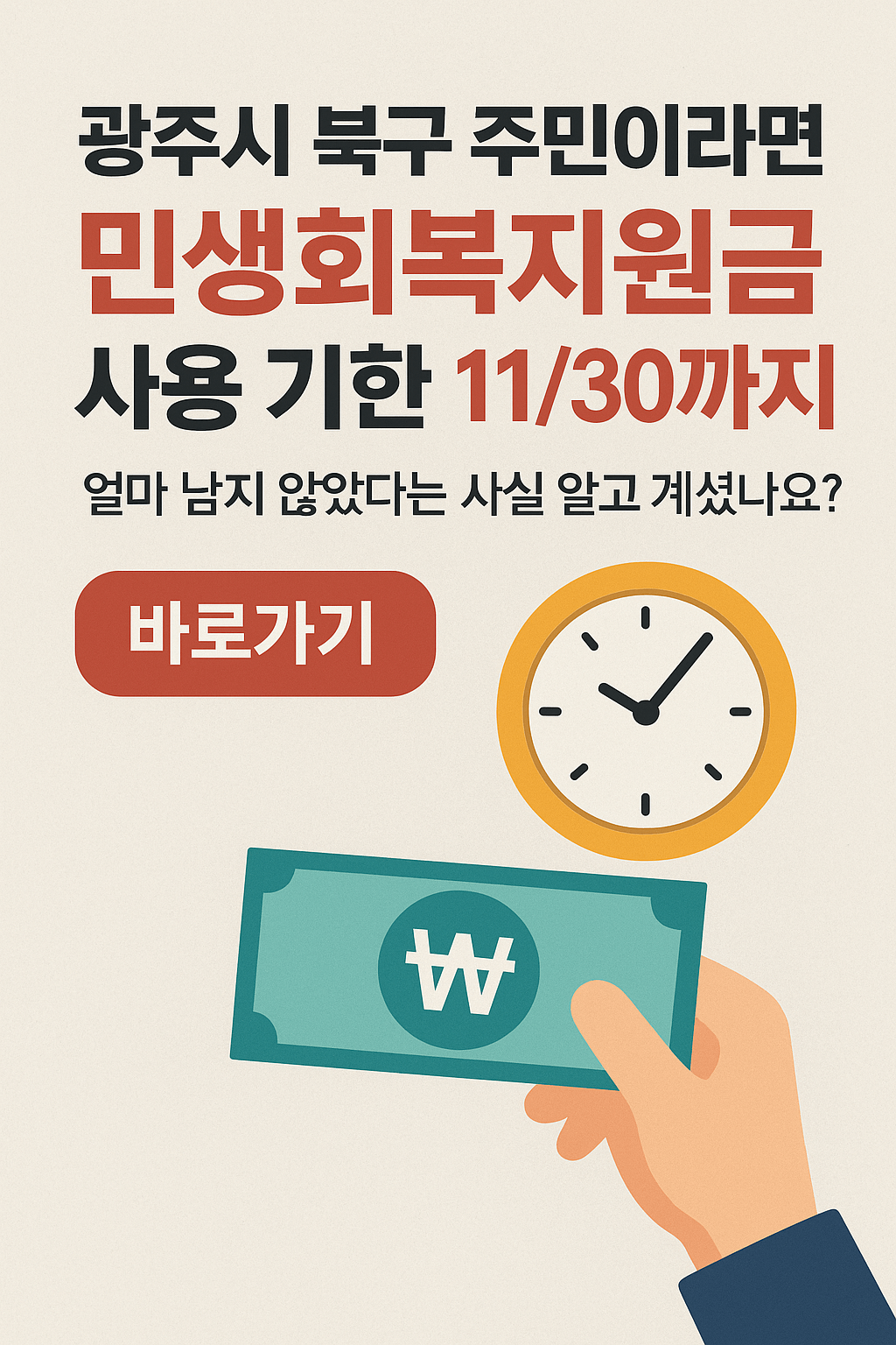 1~2차 광주시 북구 민생회복지원금 사용처 바로가기