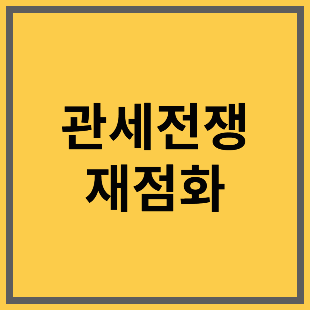 💥 미국 관세전쟁 다시 점화|중국 전기차부터 한국 수출까지, 세계경제 흔든다