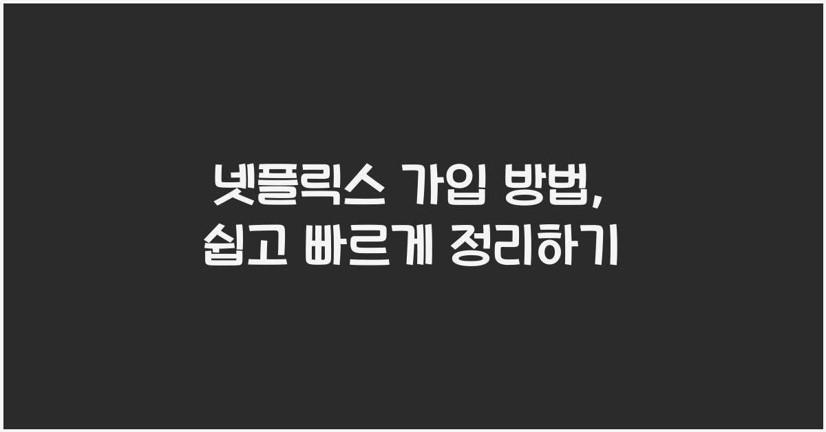 넷플릭스 가입 방법