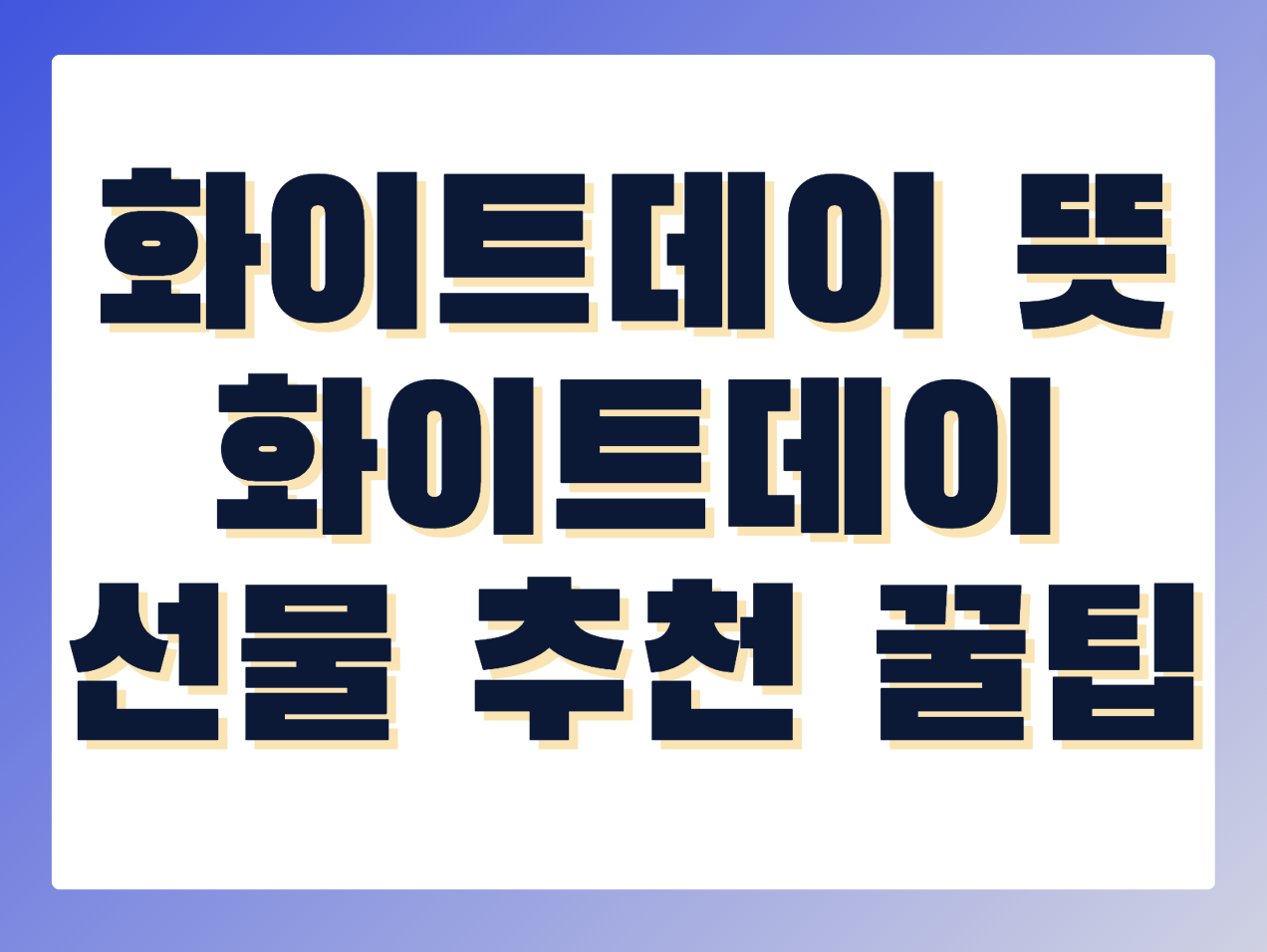 화이트데이 뜻, 화이트데이 선물 추천 꿀팁 썸네일