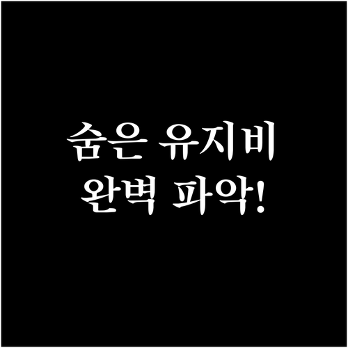 장기렌트 비용 절약 노하우: 숨은 유..