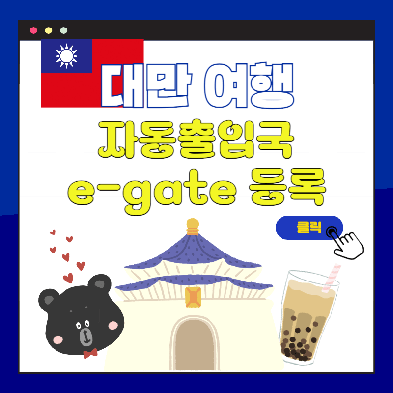대만 여행 자동출입국심사 e-gate 등록방법