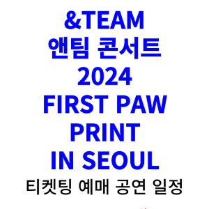 앤팀-콘서트-티켓팅-예매-2024-일정