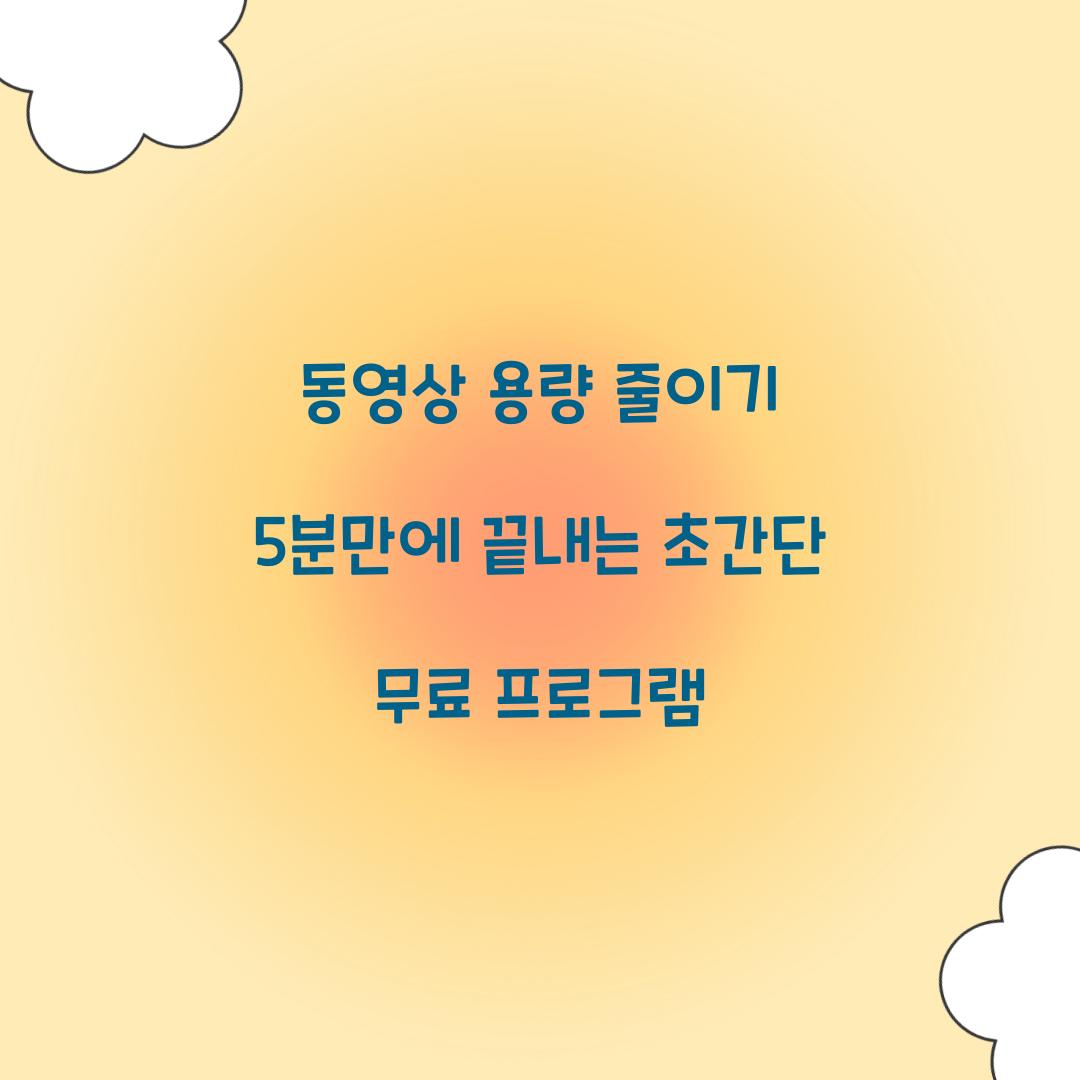 동영상 용량 줄이기 5분만에 끝내는 초간단 무료 프로그램