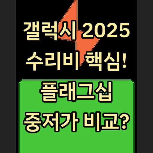 갤럭시 배터리 수리비용 2025년 플..