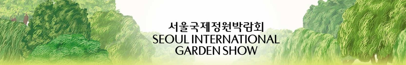 2025 서울국제정원박람회｜서울 보라매공원에서 펼쳐지는 도심 속 정원의 예술