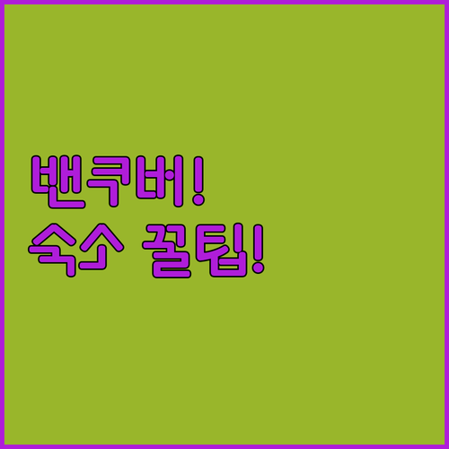 밴쿠버 숙소 추천 럭셔리 도심 홈스테..