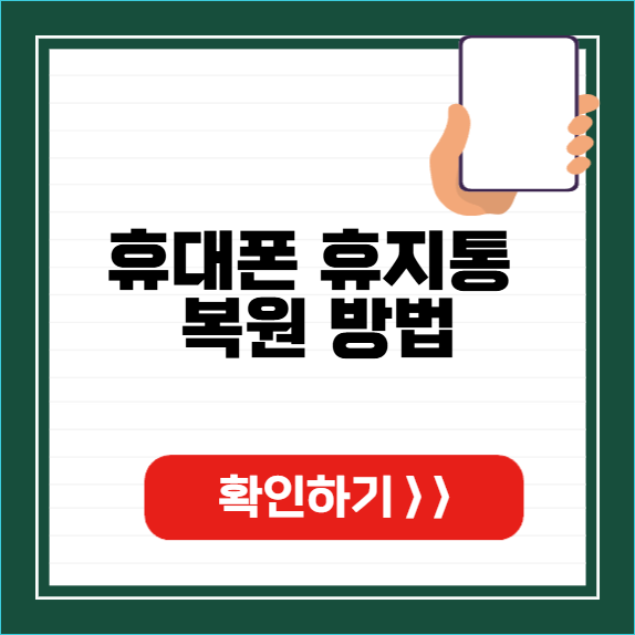 휴대폰 휴지통 복원 썸네일