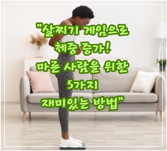 살찌기 게임으로 체중 증가! 마른 사람을 위한 5가지 재미있는 방법