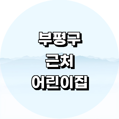 인천 부평구 어린이집