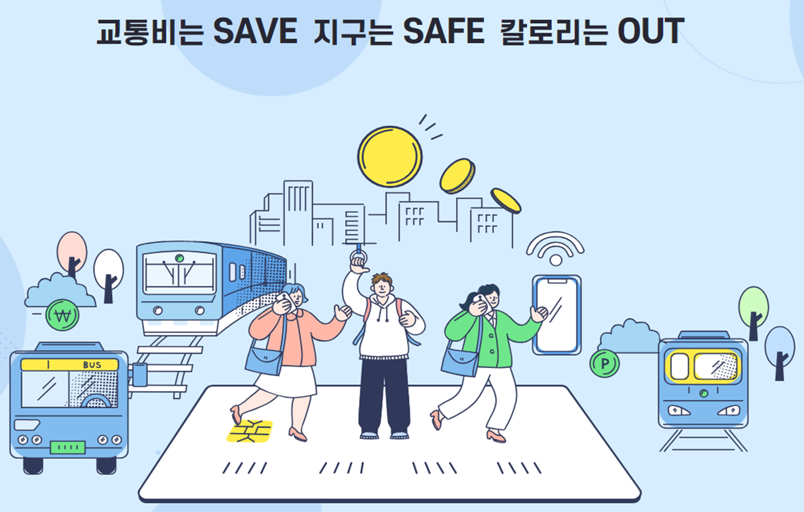 알뜰교통카드 교통비절약