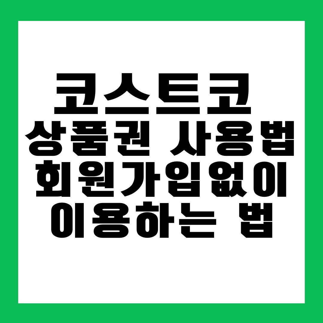 코스트코 상품권 사용법 회원가입없이 이용하는 법