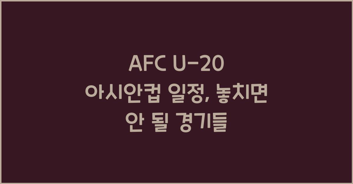 afc u-20 아시안컵 일정