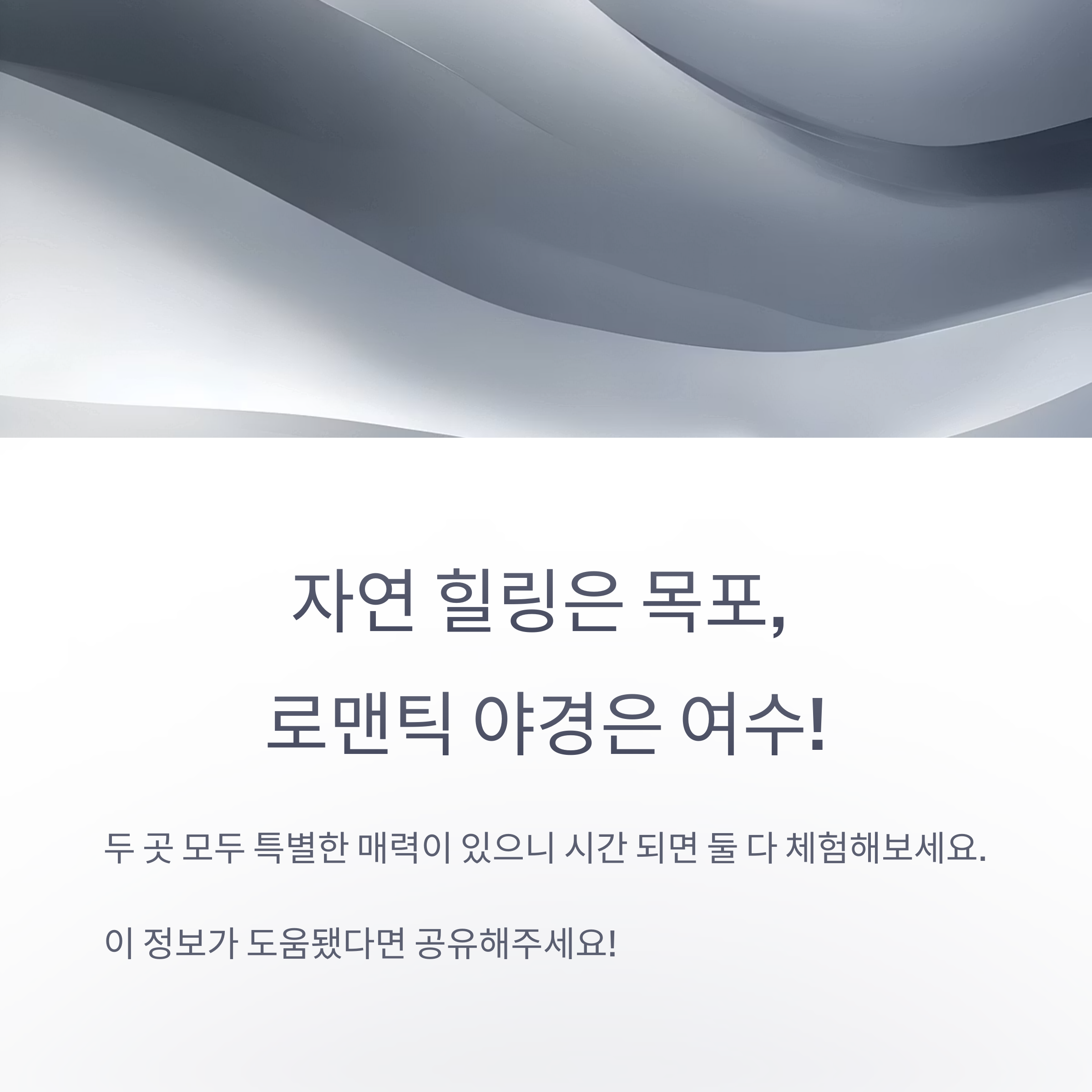자연힐링 목포, 로멘틱 야경 여수