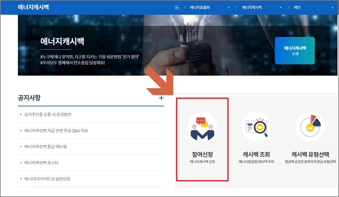 에너지캐시백 참여신청