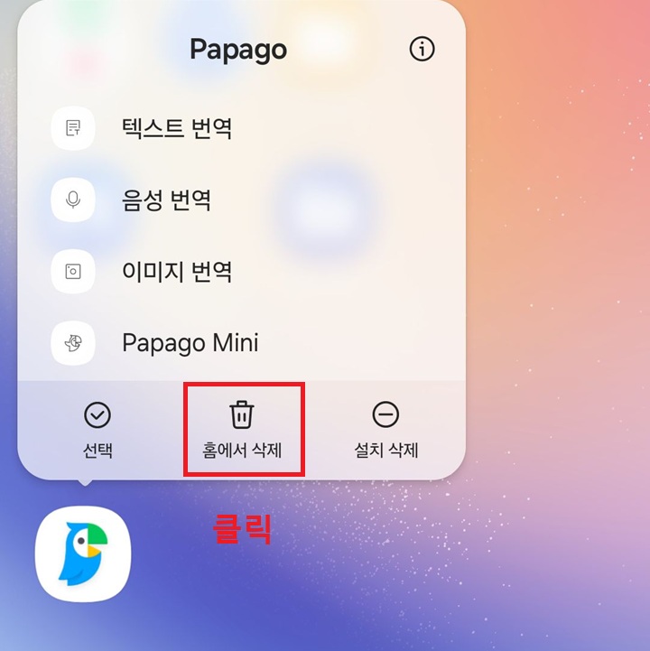 홈에서 삭제 클릭함