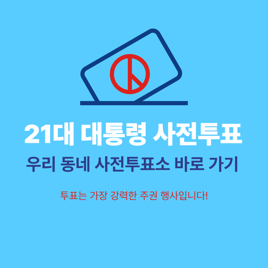 21대 대통령 사전투표장소 확인