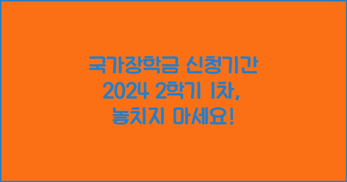 국가장학금 신청기간 2024 2학기 1차