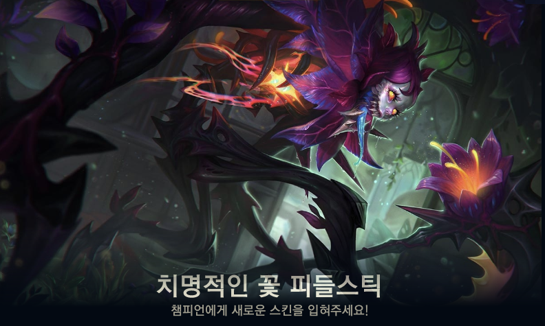 치명적인 꽃 피들스틱 스킨 모습