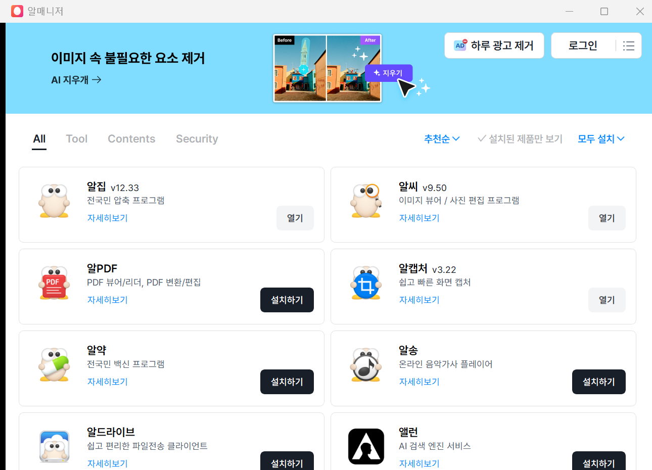 알캡처 알씨 알집 알약, 알툴즈 배너 광고 제거하는 방법 총정리