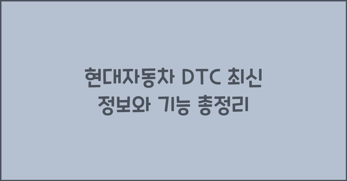 현대자동차 dtc