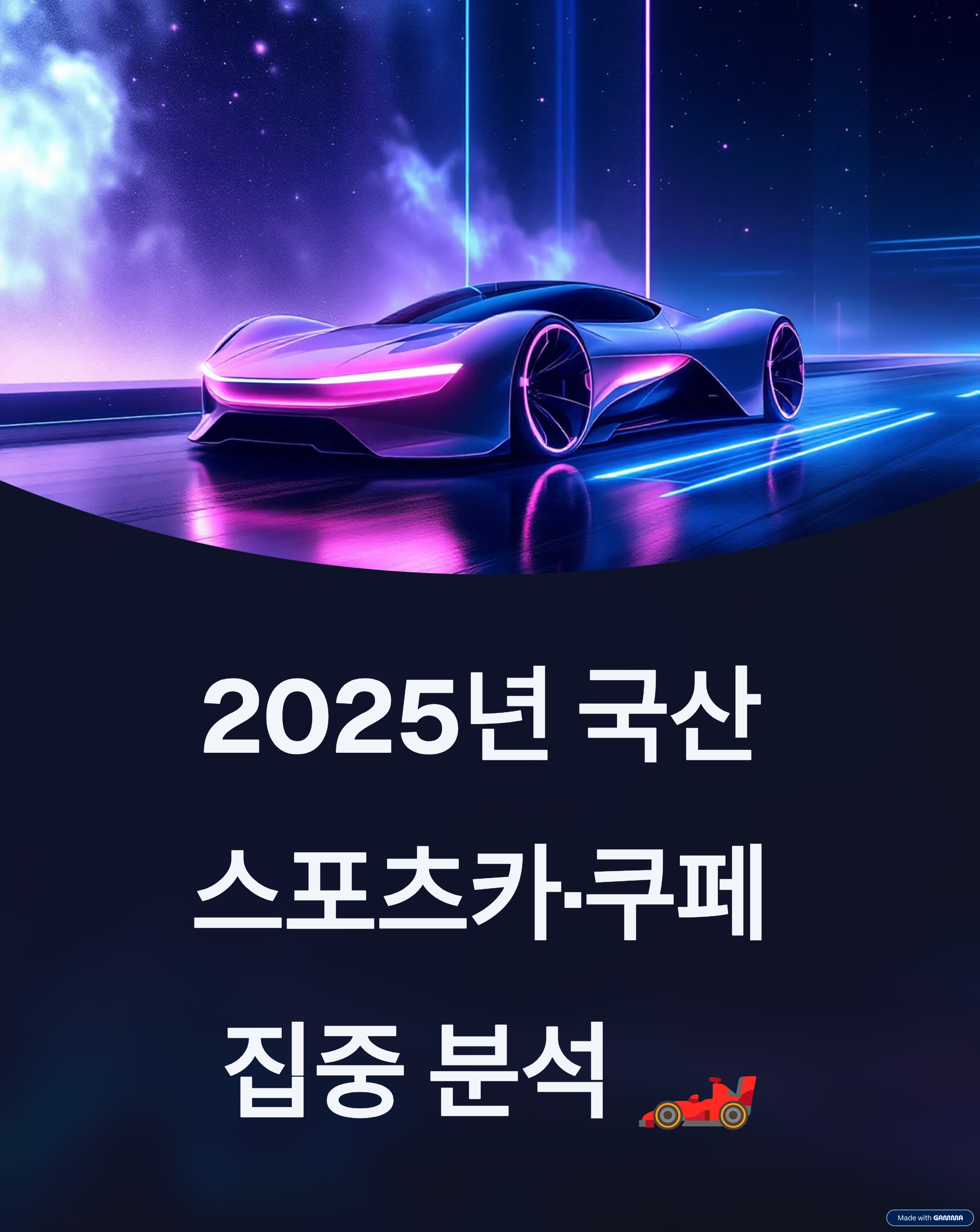 국산 스포츠카·쿠페