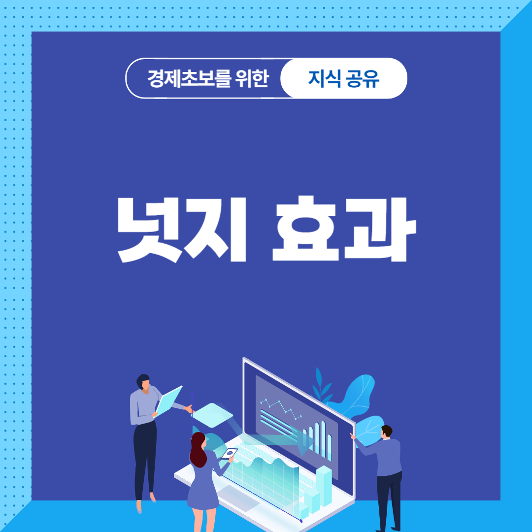 넛지 효과