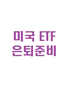 은퇴 준비를 위한 미국 ETF 투자 전략에 관한 이미지 입니다.