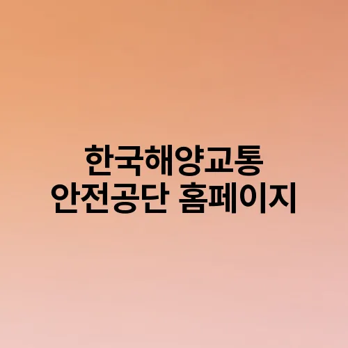 한국해양교통 안전공단 홈페이지