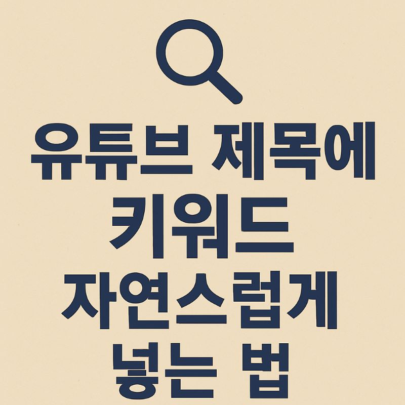 유튜브 제목에 키워드 자연스럽게 넣는 법