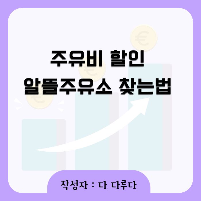 알뜰주유소 할인 찾는법 오피넷앱