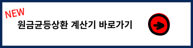 원리금균등 vs 원금균등