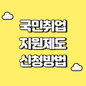 국민취업지원제도 신청방법 썸네일