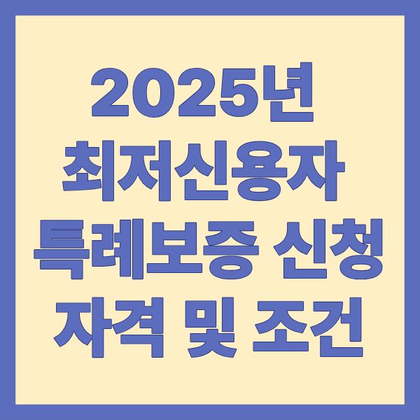 2025년 최저신용자 특례보증 신청 자격 및 조건