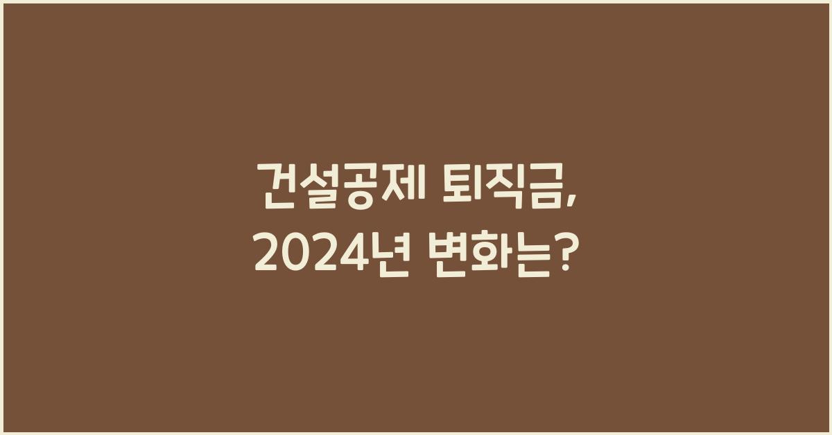 건설공제 퇴직금