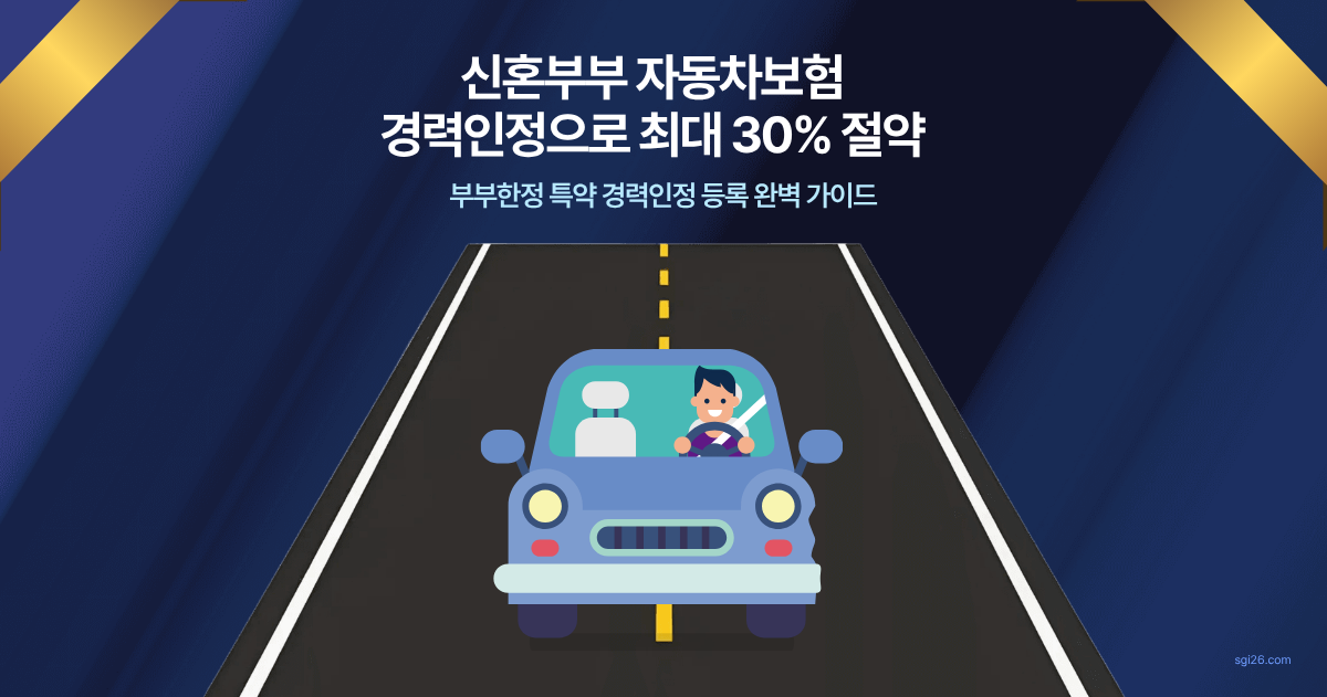 2026 신혼부부 자동차보험 경력인정 보험료 절약 가이드 썸네일