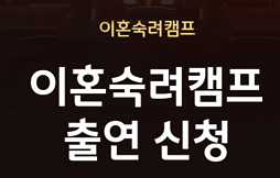 이혼숙려캠프 신청 절차 알아보기