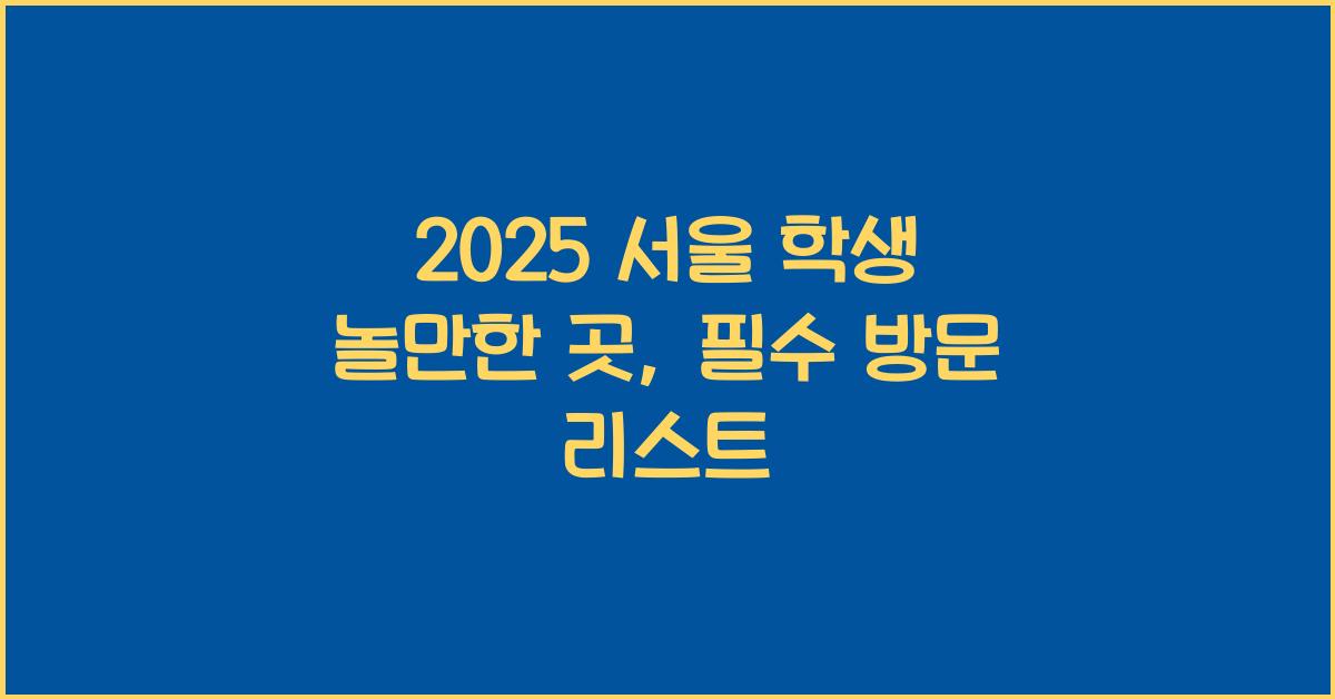 2025 서울 학생 놀만한 곳