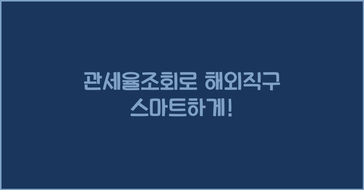 관세율조회