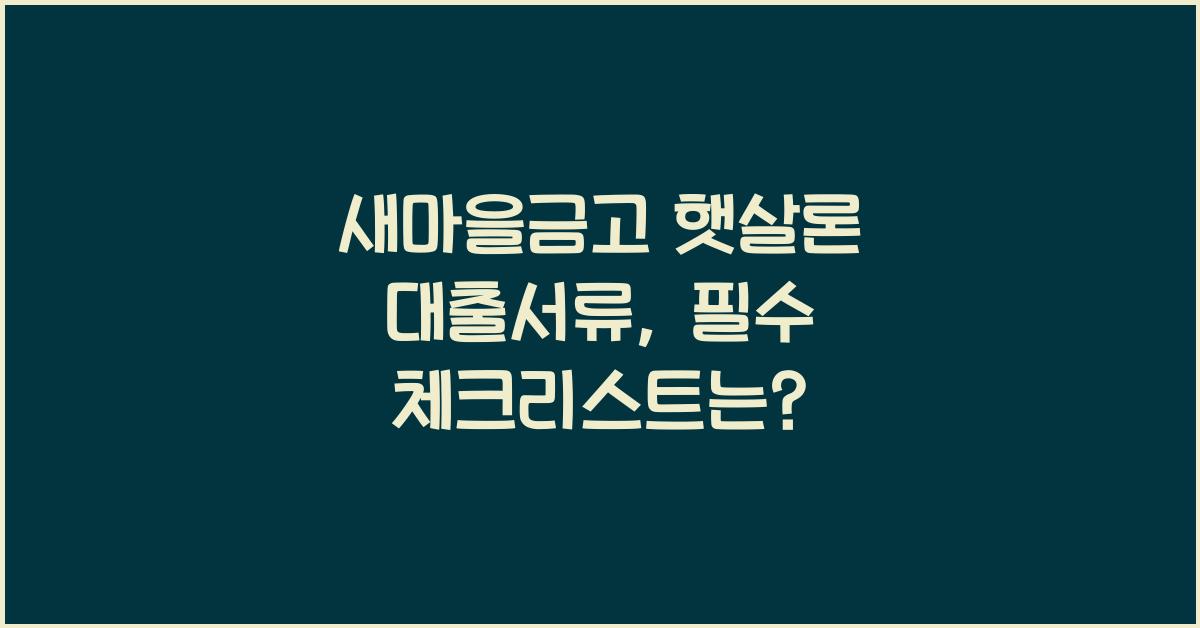 새마을금고 햇살론 대출서류