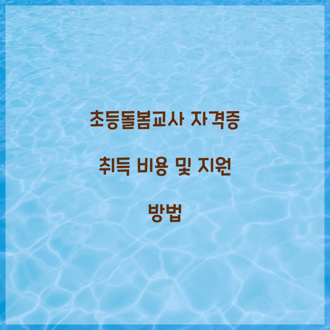 초등돌봄교사 자격증 취득 비용