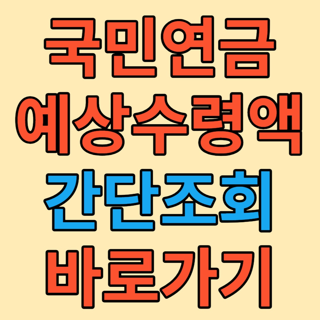 국민연금-예상수령액-조회