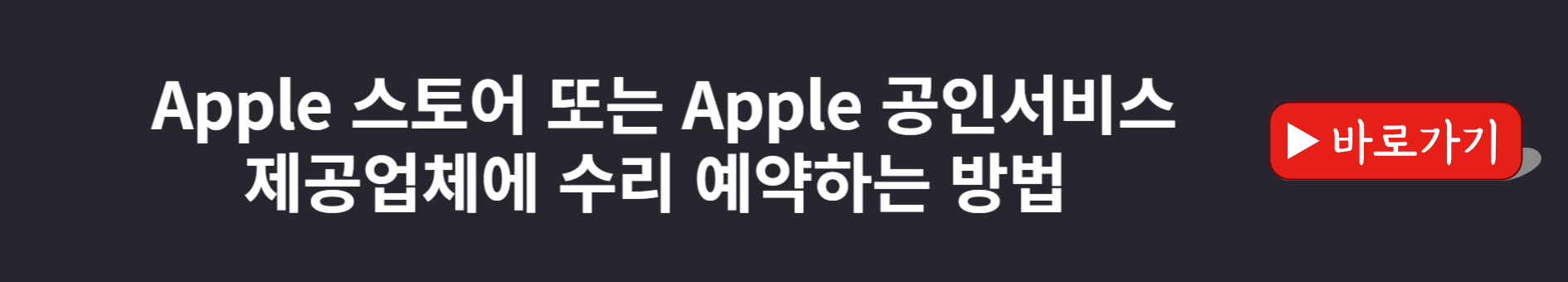 광주,전남,전북 애플(아이폰) 공식 서비스센터 위치, 예약방법 (아이패드,에어팟,Mac,애플TV,애플와치 고장,수리비용,AS가격)
