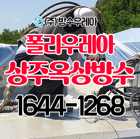 폴리우레아상주옥상방수