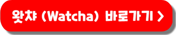왓챠 (Watcha)