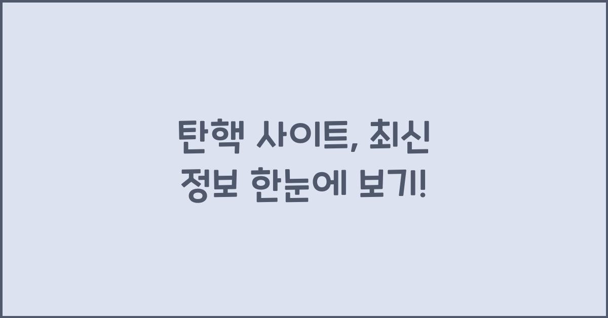 탄핵 사이트