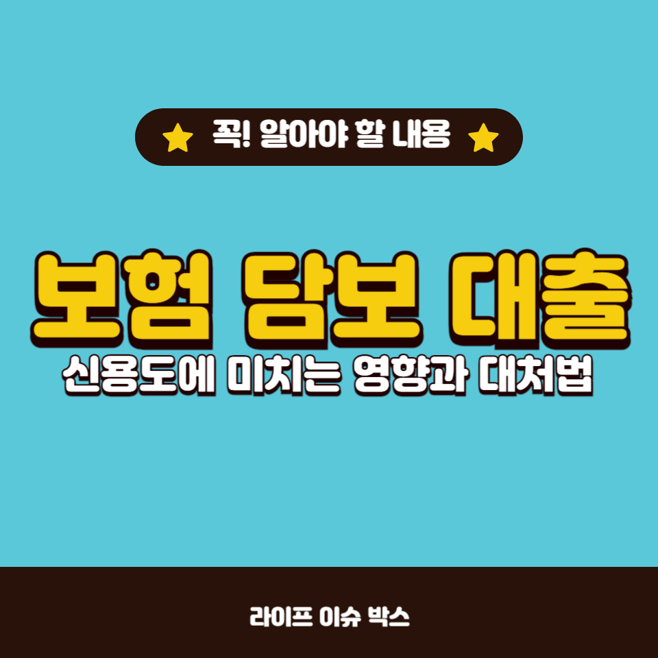 보험계약 대출을 받을 때 신용도에 미치는 영향