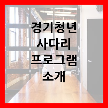 경기청년 사다리 프로그램