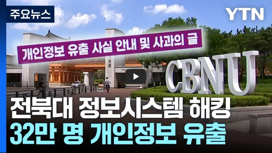 전북대 개인정보 유출 영상