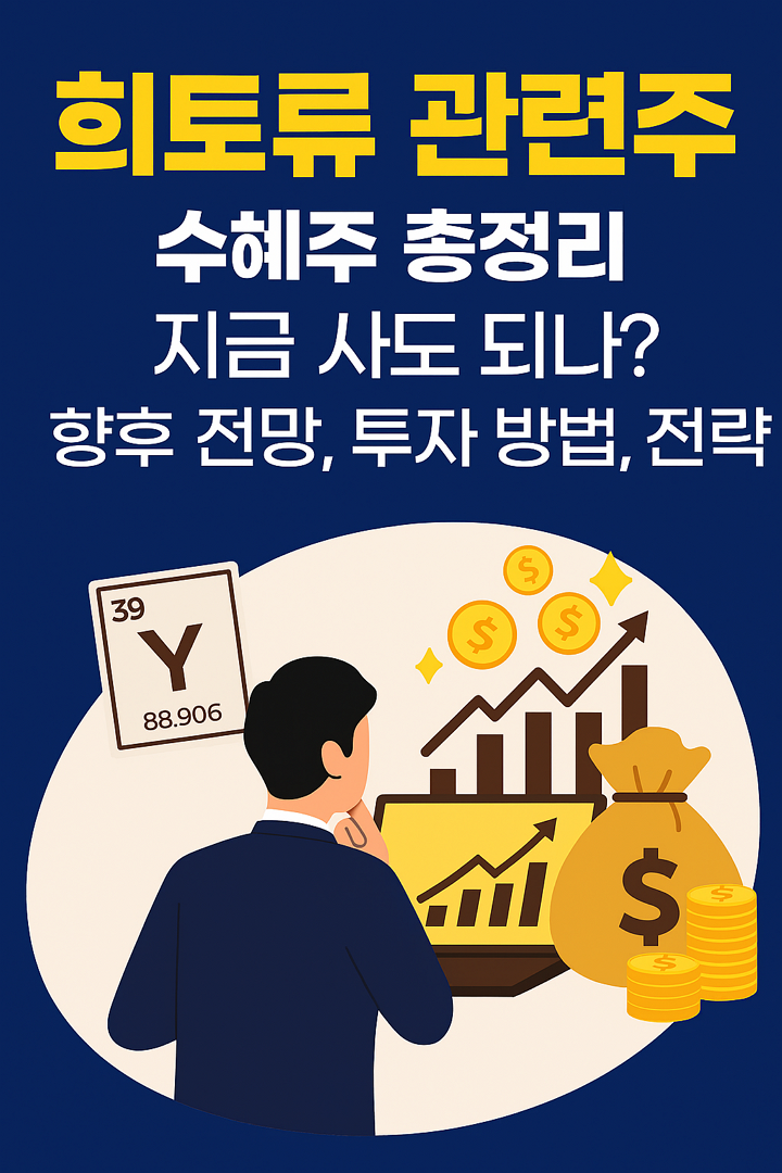 희토류 관련주, 수혜주 총정리, 지금 사도 되나? 향후 전망, 투자 방법, 전략